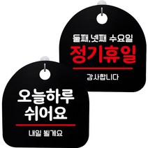뭉키데코 고리형 안내표지판 2종 블랙 S8 세트, 1세트, S8_046(오늘 하루 쉬어요, 정기휴일 둘째 넷째 수요일)
