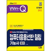 2023 무료 동영상이 있는 Win-Q 컴퓨터응용선반ㆍ밀링기능사 필기 단기합격:2022년 CBT 최근 기출복원문제 수록! 핵심요약집 빨간키 수록!, 시대고시기획