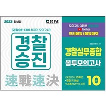 2023 장정훈&오현웅 경찰실무종합 직전모의고사 : 전범위 모의고사 12회분, 좋은책