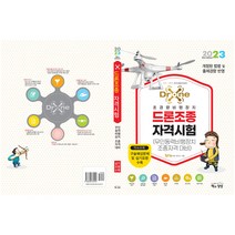 2023 드론조종자격시험:무인동력비행장치 조종자격 대비, 책과상상
