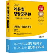 [에듀윌공인중개사단원별기출문제] 2022 에듀윌 공인중개사 1차 단원별 기출문제집:부동산학개론 민법 및 민사특별법