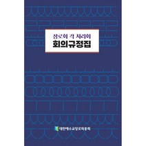장로회 각 치리회 회의규정집, 대한예수교장로회총회
