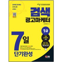 2023 검색광고마케터 1급 7일 단기완성:최신 구글 네이버 카카오 개정사항 반영 및 기출공개문제 수록, 시대고시기획
