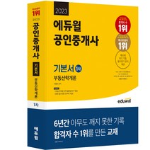 [전수환경영학개론] 2023 에듀윌 공인중개사 1 2차 기초입문서 전2권 세트