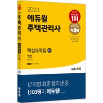 2023 에듀윌 주택관리사 1차 핵심요약집 민법