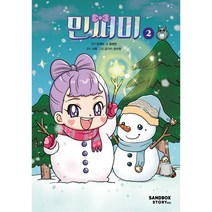 민쩌미, 샌드박스스토리키즈, 2권