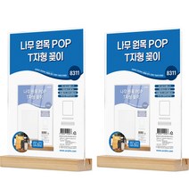 나무 원목 아크릴 POP 메뉴 꽂이 T자 8311, 2개