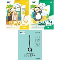 EBS 만점왕 국어 + 수학 + 알파북 계산편 세트, EBS한국교육방송공사, 초등1학년, 1학기