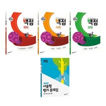 동아 백점 시리즈 국어 + 사회 + 과학 + 전 과목 서술형 평가 문제집 세트, 초등5학년, 동아출판, 1학기