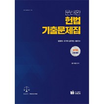 2023 문태환 헌법 기출문제집, 미래인재