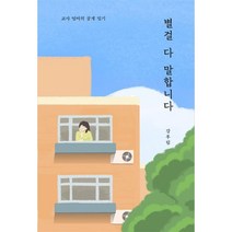 별걸 다 말합니다:교사 엄마의 공개 일기, 강후림, 부크럼