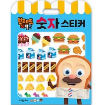 브레드 이발소 숫자 스티커북, 고은문화사