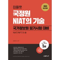 2023 국정원 NIAT의 기술:국가정보원 필기시험 대비, 잡플랫