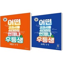 2023 우등생 해법 국어 1-1 + 수학 1+1 세트 전 2권, 천재교육, 초등1학년, 1학기