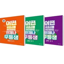 어떤 교과서를 쓰더라도 언제나 우등생 국어 + 사회 + 과학 세트 전3권, 천재교육, 초등3학년, 1학기