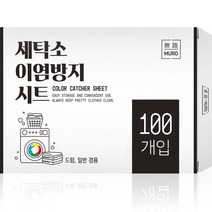 무로 세탁소 이염방지 시트 대용량 100p, 혼합색상, 1개