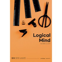 Logical Mind(가장 정확한 사고 양식): 문장삽입 편(2023), 영어영역, 시대인재북스