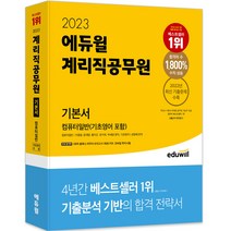2023 에듀윌 계리직공무원 기본서 컴퓨터일반(기초영어 포함)