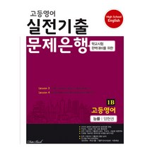 고등영어 실전기출 문제은행 1학년 1학기 기말 능률 양현권 1B, 영어영역, 데이터뱅크
