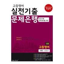 고등영어 실전기출 문제은행 1학년 1학기 기말 지학 민찬규 1B, 영어영역, 데이터뱅크