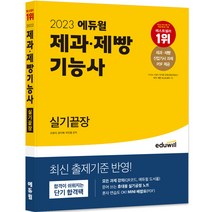 2023 에듀윌 제과 제빵기능사 실기끝장