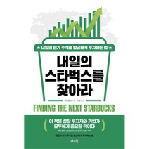 내일의 스타벅스를 찾아라:내일의 주식을 발굴해서 투자하는 법, 마이클 모, 데이원