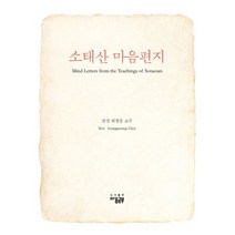 소태산 마음편지, 마음공부
