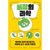 꿀잠의 과학, 위즈덤하우스, 김유겸, 이유진, 최승홍