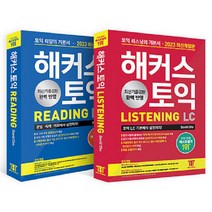 2023 최신개정판 해커스토익 기본서 리딩 + 리스닝 세트 전 2권, 해커스그룹