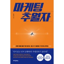 마케팅 추월자, 라이온북스, 문민석