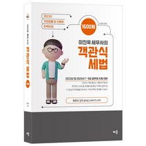 2023 이진욱 세무사의 객관식 세법 1600제:2023년 및 2024년 7·9급 공무원 시험 대비, 배움