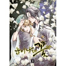 눈이 나려 꽃, 18권, 학산문화사