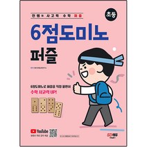 안쌤의 사고력 수학 퍼즐 6점도미노 퍼즐 초등, 시대교육