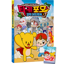 타키 포오 코믹 어드벤처 : 캐릭온TV 오리지널 코믹스, 대원키즈, 1권