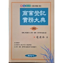 상업등기 실무대전 하 개정증보판, 백영사, 변강림 저