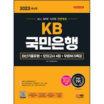 2023 All New KB국민은행 최신기출유형 + 모의고사 4회 + 무료NCS특강, 시대고시기획