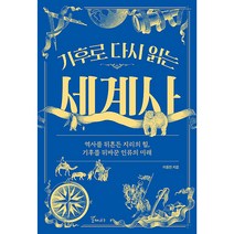 기후로 다시 읽는 세계사, 갈매나무, 이동민