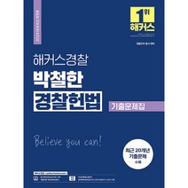 2024 해커스경찰 박철한 경찰헌법 기출문제집