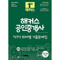 2023 해커스 공인중개사 7일완성 회차별 기출문제집 2차 공인중개사법령 및 실무 · 부동산공법 · 부동산공시법령 · 부동산세법, 해커스공인중개사