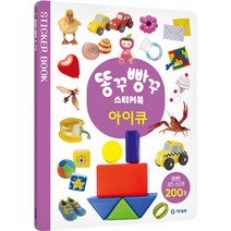 똥꾸빵꾸 스티커북 아이큐, 기탄교육