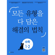 모든 유형을 다 담은 해결의 법칙 수학 1·2, 천재교육, 초등1학년