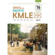 2024 Pacific KMLE 예상문제풀이 16 예방의학, 퍼시픽북스