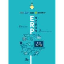 2023 영림원 SystemEver ERP 정보관리사 회계 1 2급, 도서출판배움