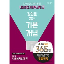 2024 나눔의집 사회복지사 1급 강의로 쌓는 기본개념 사회복지법제론