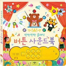 반짝반짝 클래식 버튼 사운드북, 애플비