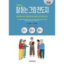 잘 듣는 그림 전도지 : 전도용 스프링 개정증보판, 쿰란출판사
