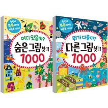 어디 있을까? 숨은 그림 찾기1000 + 뭐가 다를까? 다른 그림 찾기1000 세트, 길벗스쿨