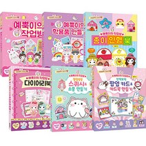 귀염뽀짝 예뿍 스페셜 만들기 전 6권 세트, 서울문화사