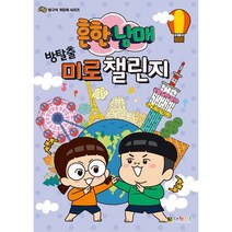 흔한남매 방탈출 미로 챌린지, 대원키즈