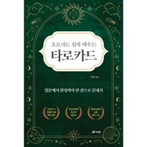 초보자도 쉽게 배우는 타로카드 - 입문에서 완성까지 한 권으로 끝내기, 북랩